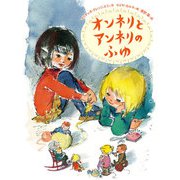 オンネリとアンネリのふゆ（福音館書店） [電子書籍]
