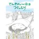 てんきのいい日はつくしとり（福音館書店） [電子書籍]
