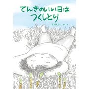 てんきのいい日はつくしとり（福音館書店） [電子書籍]