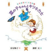 菜の子ちゃんとキツネ力士（福音館書店） [電子書籍]