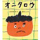 オニタロウ（福音館書店） [電子書籍]