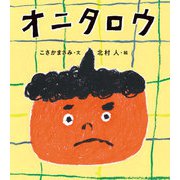 オニタロウ（福音館書店） [電子書籍]