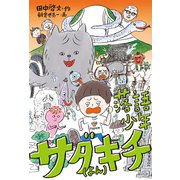 落語少年サダキチ（よん）（福音館書店） [電子書籍]