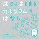 はからはじまるカルシウムのはなし（福音館書店） [電子書籍]
