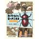 カブトムシの音がきこえる（福音館書店） [電子書籍]