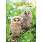ふくろう（福音館書店） [電子書籍]