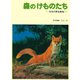 森の けものたち（福音館書店） [電子書籍]