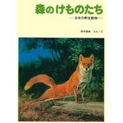 森の けものたち（福音館書店） [電子書籍]