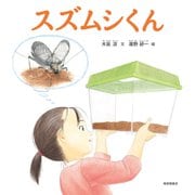 スズムシくん（福音館書店） [電子書籍]