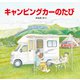 キャンピングカーのたび（福音館書店） [電子書籍]