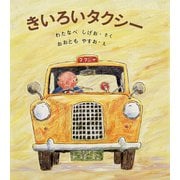 きいろいタクシー（福音館書店） [電子書籍]