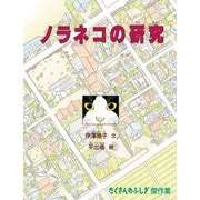 ノラネコの研究（福音館書店） [電子書籍]