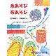 糸あそび 布あそび（福音館書店） [電子書籍]
