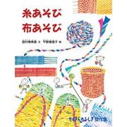糸あそび 布あそび（福音館書店） [電子書籍]