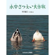 水中さつえい大作戦（福音館書店） [電子書籍]