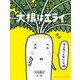 大根はエライ（福音館書店） [電子書籍]