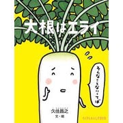 大根はエライ（福音館書店） [電子書籍]