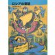 ロシアの昔話（福音館書店） [電子書籍]