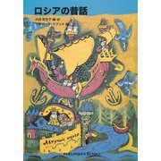 ロシアの昔話（福音館書店） [電子書籍]