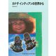 カナダ・インディアンの世界から（福音館書店） [電子書籍]