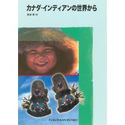 カナダ・インディアンの世界から（福音館書店） [電子書籍]