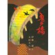 鬼の橋（福音館書店） [電子書籍]
