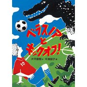 ベラスノアとキックオフ！（福音館書店） [電子書籍]