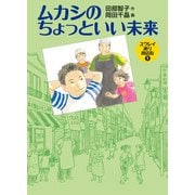 ムカシのちょっといい未来（福音館書店） [電子書籍]
