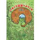 ツチノコ温泉へようこそ（福音館書店） [電子書籍]