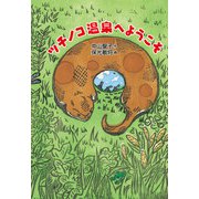 ツチノコ温泉へようこそ（福音館書店） [電子書籍]