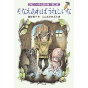 そなえあればうれしいな（福音館書店） [電子書籍]