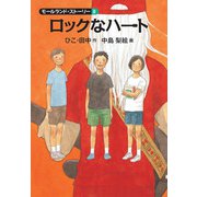 ロックなハート（福音館書店） [電子書籍]