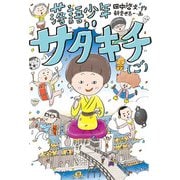 落語少年サダキチ（ご）（福音館書店） [電子書籍]