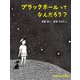 ブラックホールって なんだろう？（福音館書店） [電子書籍]