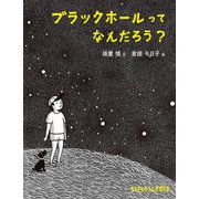 ブラックホールって なんだろう？（福音館書店） [電子書籍]