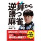 逆算から勝つ麻雀（ART NEXT） [電子書籍]