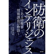 小説 防衛のインテリジェンス～ある防衛省情報課長の物語～（ART NEXT） [電子書籍]