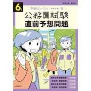 6年度 公務員試験 直前予想問題（実務教育出版） [電子書籍]