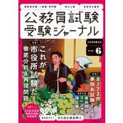 受験ジャーナル 6年度試験対応 Vol.6（実務教育出版） [電子書籍]