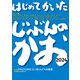 はじめてかいたじぶんのかお（ポット出版） [電子書籍]