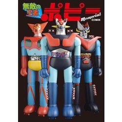 無敵の王者 ポピー Memorial 無敵の王者 ポピー Memorial (HOBBY JAPAN MOOK) | ホビー