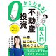 0からわかる！不動産投資超入門（ソシム） [電子書籍]