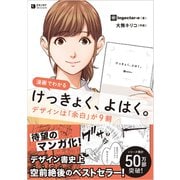 漫画でわかる けっきょく、よはく。デザインは「余白」が9割（ソシム） [電子書籍]