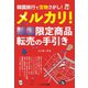 韓国旅行で宝物さがし！メルカリ！韓国限定商品 転売の手引き――韓国旅行のついでに、サクッと稼ごう（笑がお書房） [電子書籍]