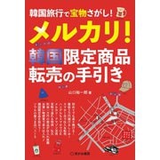 韓国旅行で宝物さがし！メルカリ！韓国限定商品 転売の手引き――韓国旅行のついでに、サクッと稼ごう（笑がお書房） [電子書籍]