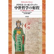 中世哲学の射程（平凡社） [電子書籍]