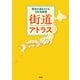 街道アトラス（平凡社） [電子書籍]