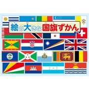 絵の大きな国旗ずかん（平凡社） [電子書籍]