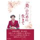 「美」のために生きて（アートデイズ） [電子書籍]