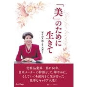 「美」のために生きて（アートデイズ） [電子書籍]